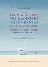 gia mia istoria tis ellinikis logotexnias toy eikostoy aiona photo