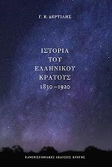 istoria toy ellinikoy kratoys 1830 1920 photo istoria toy ellinikoy kratoys 1830 1920 photo