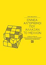 ennea algorithmoi poy allaxan to mellon photo