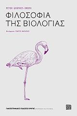 filosofia tis biologias photo