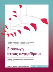 eisagogi stoys algorithmoys photo