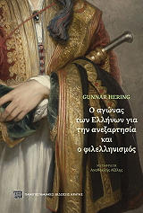 o agonas ton ellinon gia tin anexartisia kai o filellinismos photo