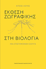 ekthesi zografikis sti biologia photo