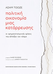 politiki oikonomia mias katarreysis photo