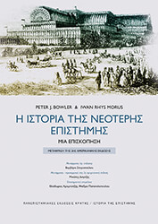 i istoria tis neoteris epistimis 2i ekdosi photo