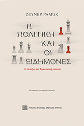 i politiki kai oi eidimones photo