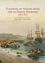 o emporikos kai polemikos stolos kata tin elliniki epanastasi 1821 1831 photo