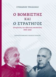 o bombistis kai o stratigos photo