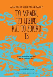 to miden to apeiro kai to zoriko 13 photo