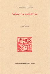 to dimotiko tragoydi anthologia paralogon photo