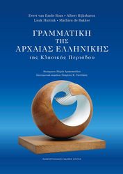 grammatiki tis arxaias ellinikis tis klasikis periodoy photo