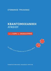 kbantomixaniki lykeioy photo