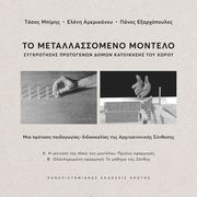to metallassomeno montelo sygkrotisis protogenon domon katoikisis toy xoroy photo