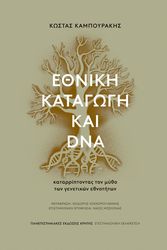ethniki katagogi kai dna photo