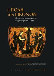 i poli ton eikonon photo