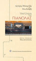 tragoydia tis pianolas photo