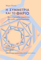 i symmetria kai to thirio photo