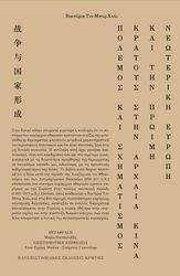 polemos kai sximatismos kratoys photo