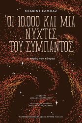 oi 10000 kai mia nyxtes toy sympantos photo