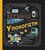 i istoria toy ypologisti photo