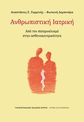 anthropistiki iatriki photo