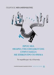 pros mia theoria tis exeidikeysis stin glossa me epikentro to rima photo