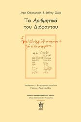 ta arithmitika toy diofantoy photo