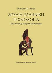 arxaia elliniki texnologia photo