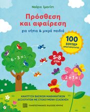 prosthesi kai afairesi gia nipia kai paidia photo