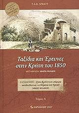 taxidia kai ereynes stin kriti toy 1850 2 tomoi photo