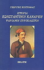 istoria konstantinoy kanarioy psarianoy pyrpolistoy photo