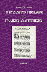 to byzantino ypobathro tis italikis anagennisis photo