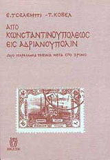 apo konstantinoypoleos eis andrianoypolin photo