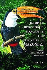 istories proforikis paradosis tis peroybianis amazonias photo