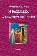 i basilissa kai ai byzantinai arxontissai photo