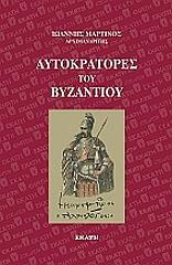 aytokratores toy byzantioy photo