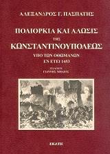 poliorkia kai alosis tis konstantinoypoleos ypo ton othomanon en etei 1453 photo