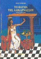 to thayma tis alikarnasoy photo to thayma tis alikarnasoy photo