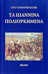 ta ioannina poliorkimena photo