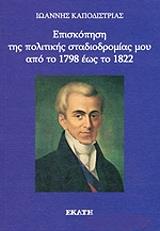 episkopisi tis politikis stadiodromias moy apo to 1798 eos to 1822 photo