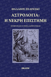 astrologia i nekri epistimi photo