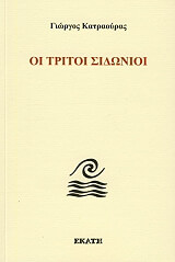 oi tritoi sidonioi photo