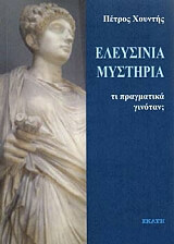 eleysinia mystiria ti pragmatika ginotan photo