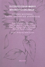 tesseris ispanofonoi mpainoyn s ena mpar photo