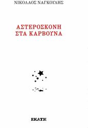 asteroskoni sta karboyna photo asteroskoni sta karboyna photo