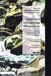 xronos sto potemi photo