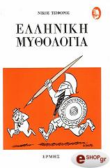 elliniki mythologia photo