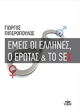 emeis oi ellines o erotas kai to sex photo