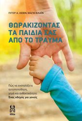 thorakizontas ta paidia sas apo to trayma photo