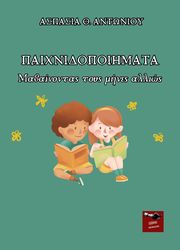paixnidopoiimata photo